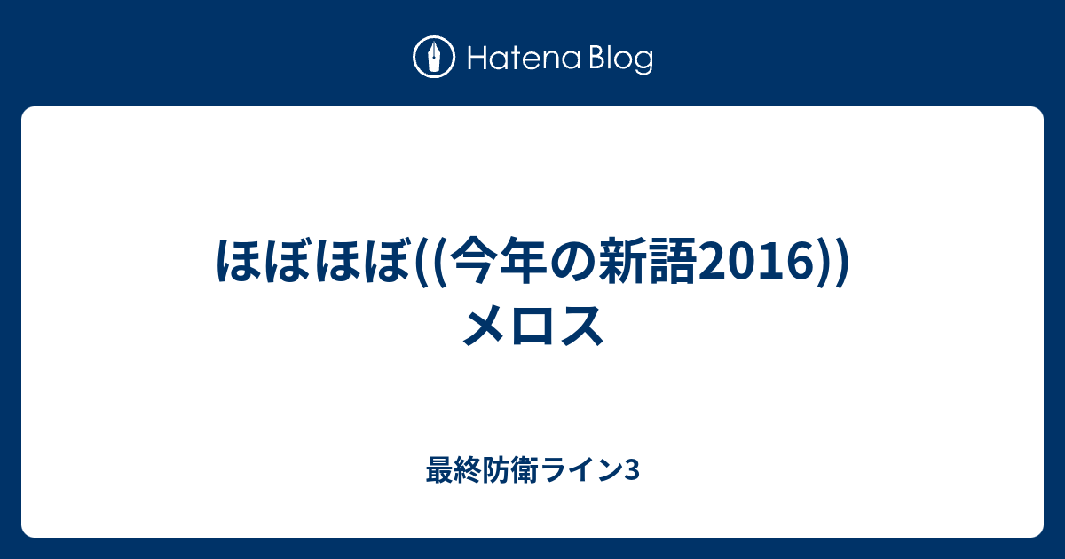 ほぼほぼ 今年の新語16 メロス 最終防衛ライン3