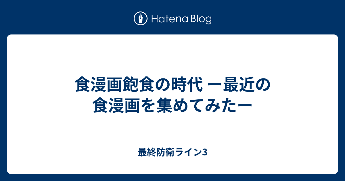 食漫画飽食の時代 ー最近の食漫画を集めてみたー 最終防衛ライン3