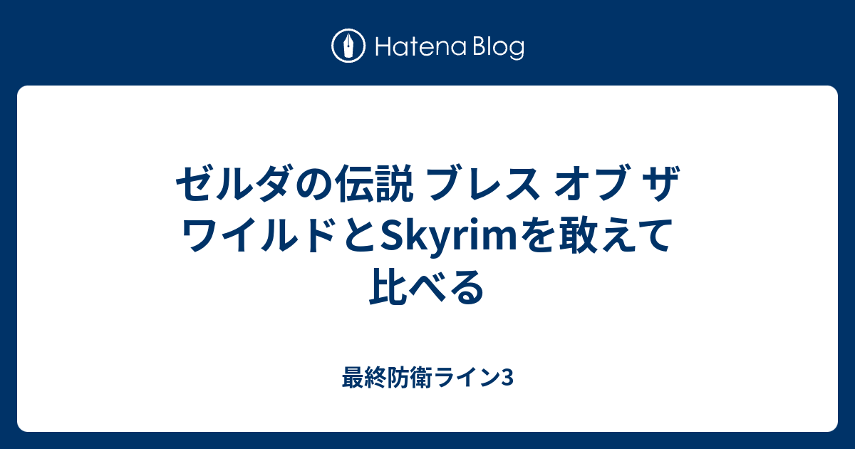 ゼルダの伝説 ブレス オブ ザ ワイルドとskyrimを敢えて比べる 最終防衛ライン3