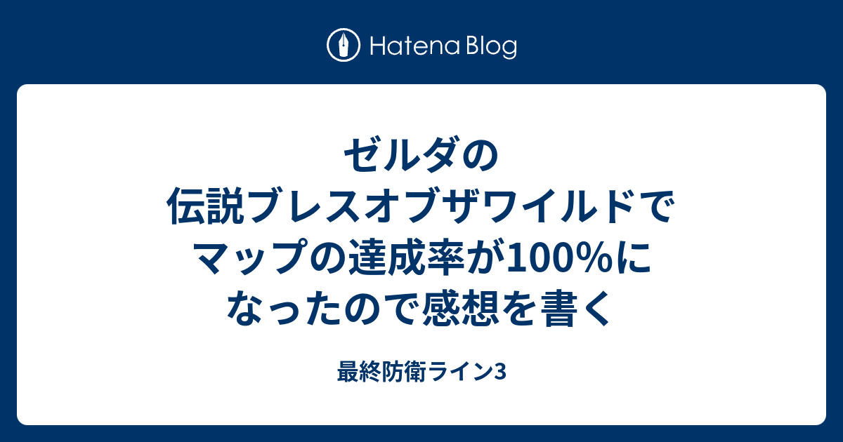 ゼルダの伝説ブレスオブザワイルドでマップの達成率が100 になったので感想を書く 最終防衛ライン3