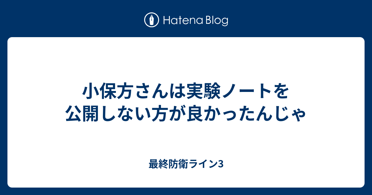 B 科学 小保方さんは実験ノートを公開しない方が良かったんじゃ 最終防衛ライン3