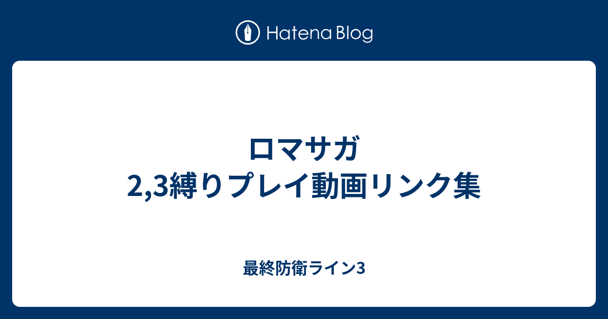 ロマサガ2 3縛りプレイ動画リンク集 最終防衛ライン3