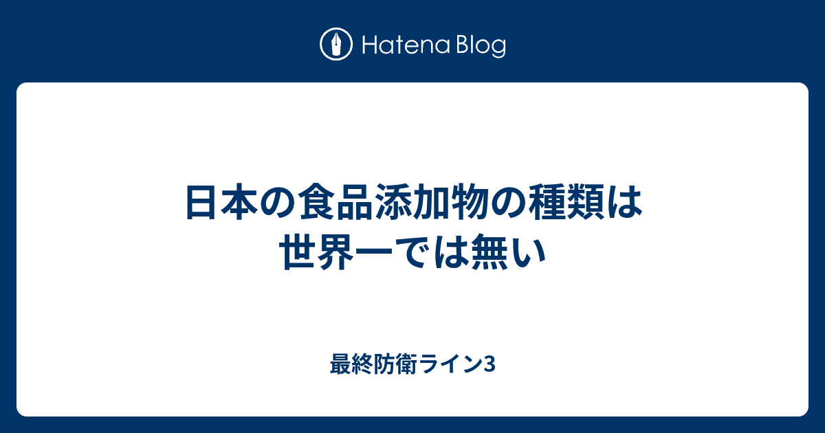 日本の食品添加物の種類は世界一では無い 最終防衛ライン3