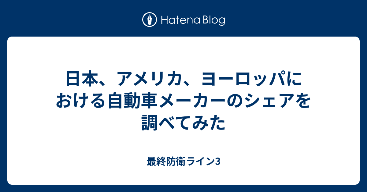 日本 アメリカ ヨーロッパにおける自動車メーカーのシェアを調べてみた 最終防衛ライン3