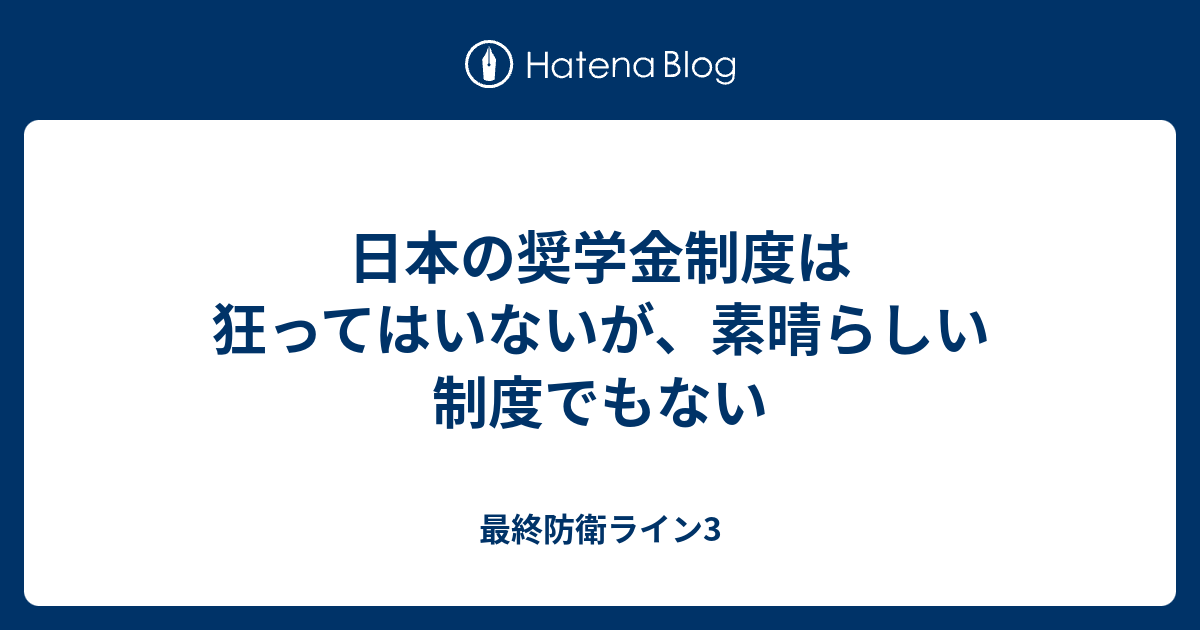 日本の奨学金制度は狂ってはいないが 素晴らしい制度でもない 最終防衛ライン3