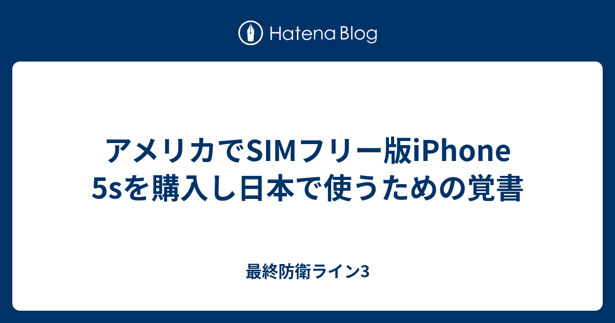 アメリカでSIMフリー版iPhone 5sを購入し日本で使うための覚書 最終防衛ライン3