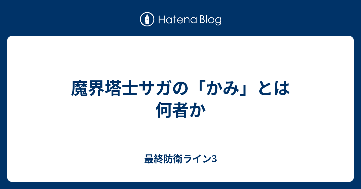 魔界塔士サガの かみ とは何者か 最終防衛ライン3