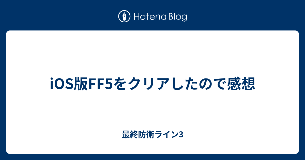 Ios版ff5をクリアしたので感想 最終防衛ライン3