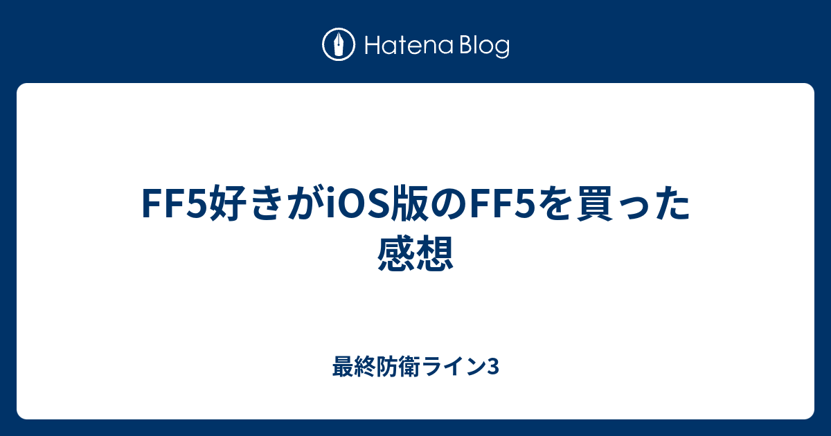 Ff5好きがios版のff5を買った感想 最終防衛ライン3