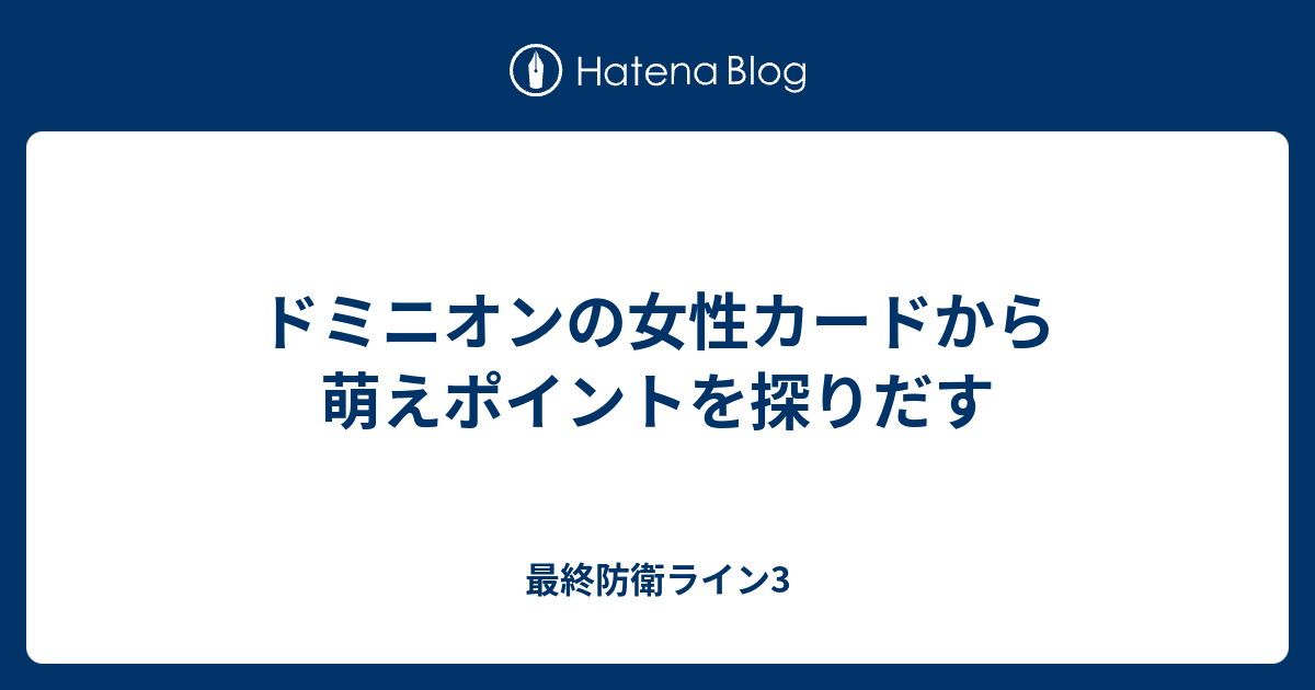 ドミニオンの女性カードから萌えポイントを探りだす 最終防衛ライン3