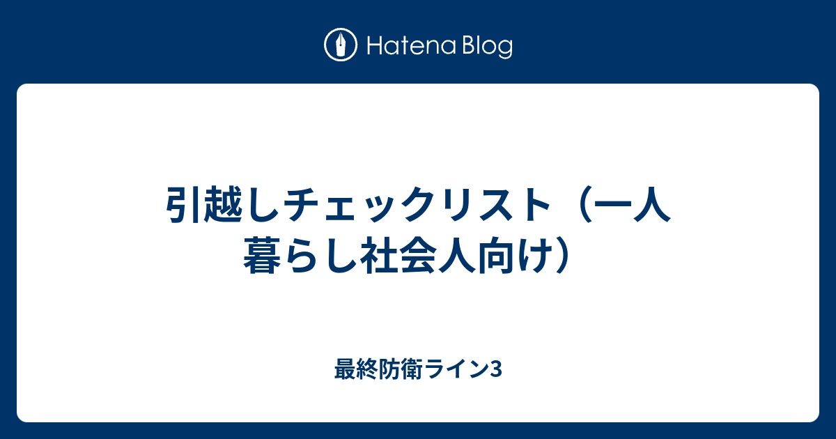 引越しチェックリスト 一人暮らし社会人向け 最終防衛ライン3