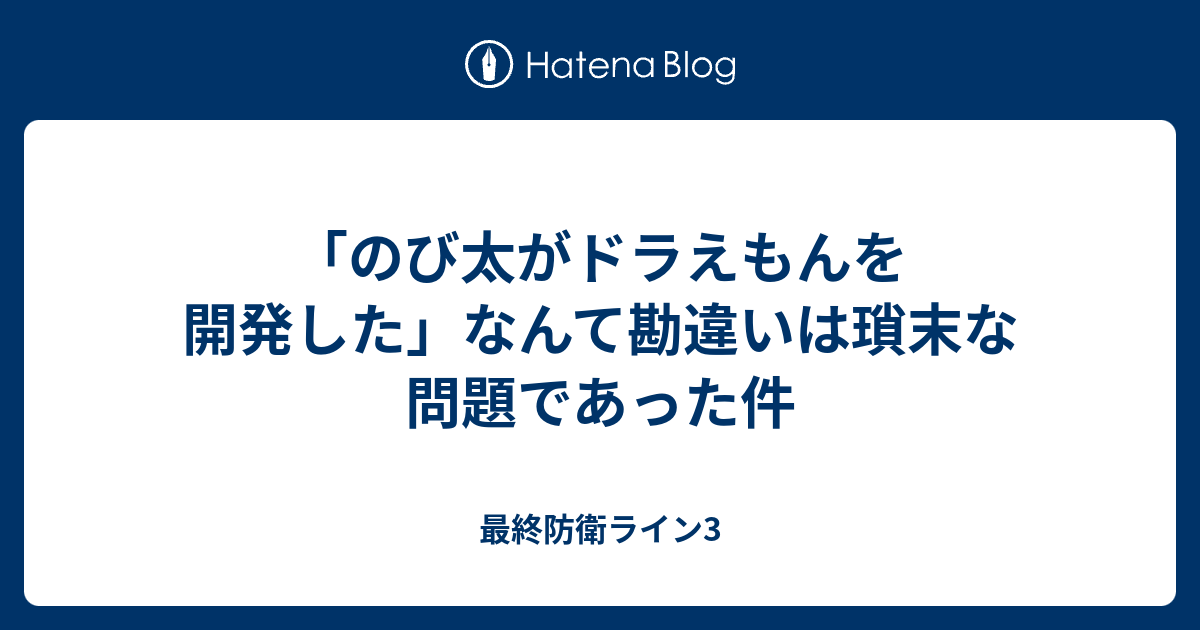 のび太がドラえもんを開発した なんて勘違いは瑣末な問題であった件 最終防衛ライン3