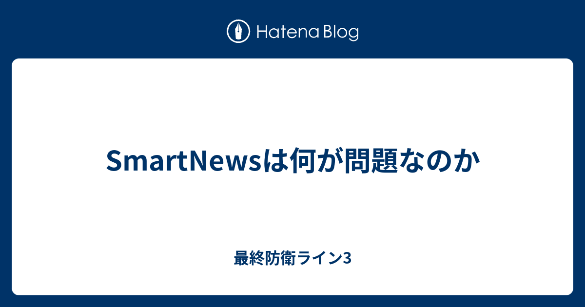 Smartnewsは何が問題なのか 最終防衛ライン3