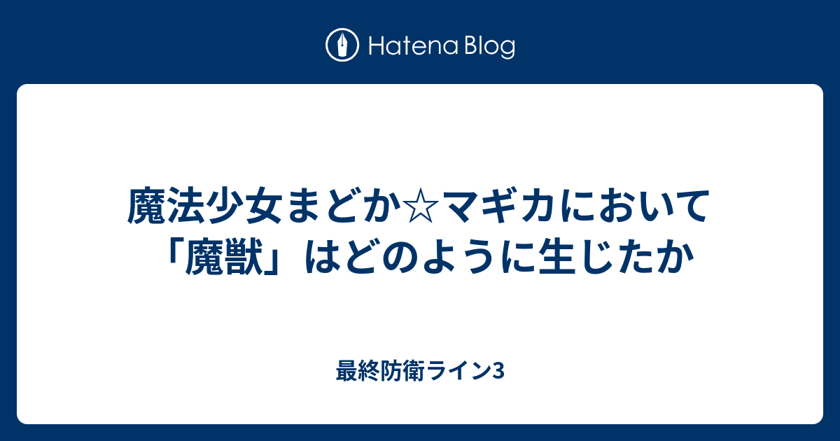 魔法少女まどか マギカにおいて 魔獣 はどのように生じたか 最終防衛ライン3
