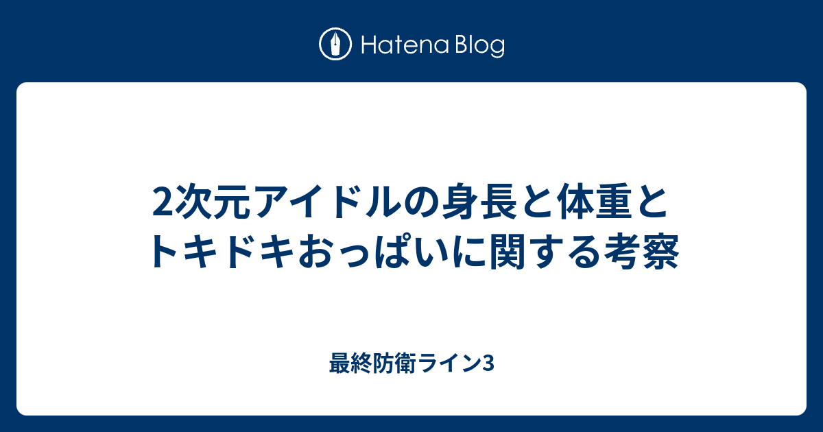 2次元アイドルの身長と体重とトキドキおっぱいに関する考察 最終防衛ライン3