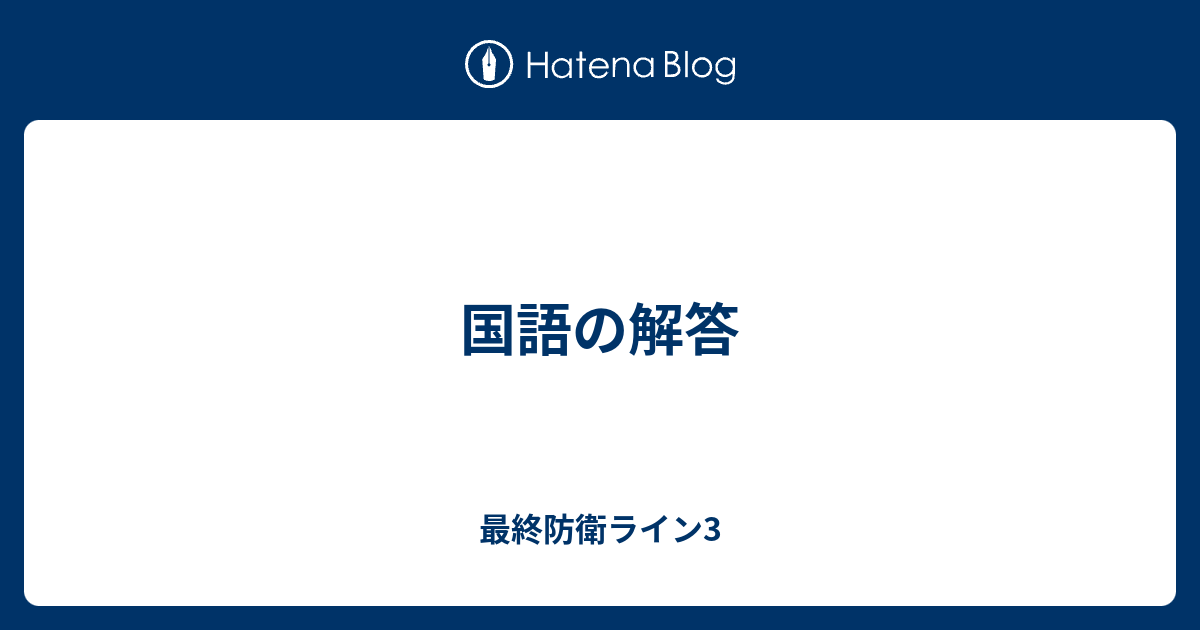 国語の解答 最終防衛ライン3