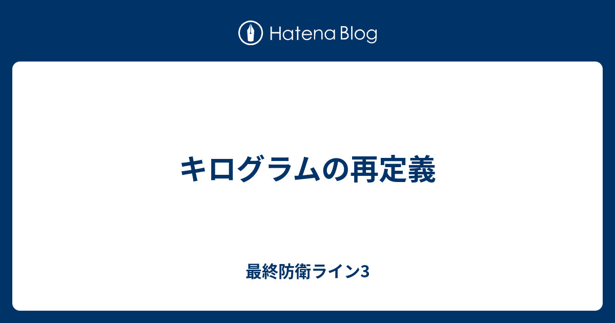 キログラムの再定義 最終防衛ライン3