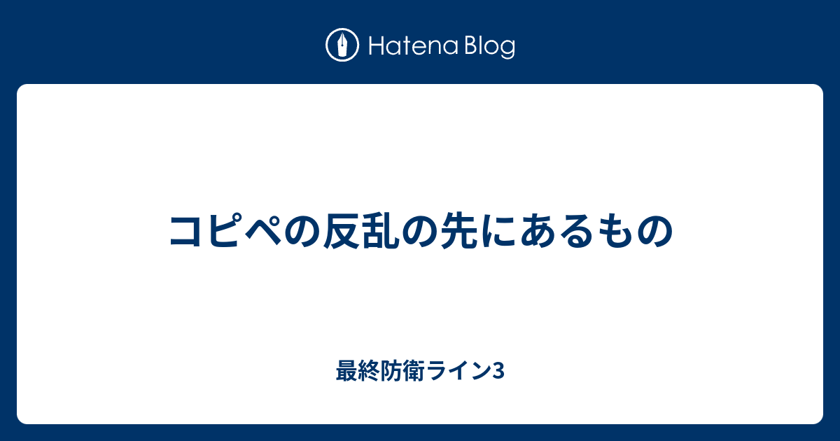 コピペの反乱の先にあるもの 最終防衛ライン3