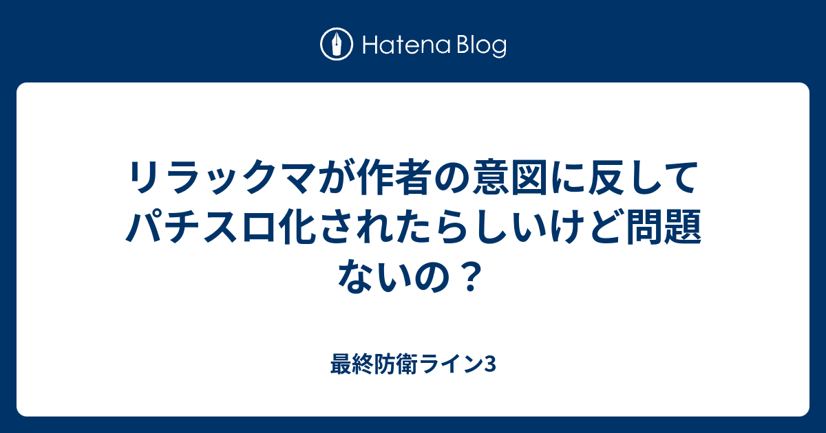 リラックマが作者の意図に反してパチスロ化されたらしいけど問題ないの 最終防衛ライン3