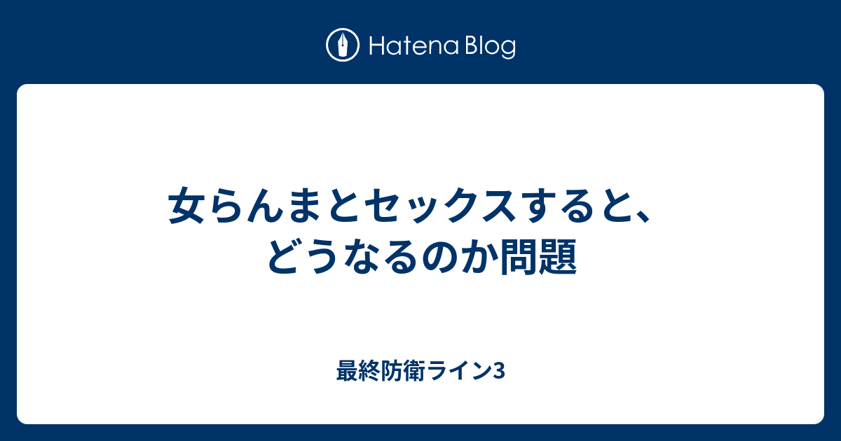 女らんまとセックスすると どうなるのか問題 最終防衛ライン3