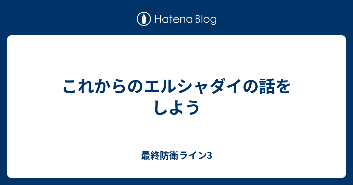 これからのエルシャダイの話をしよう 最終防衛ライン3