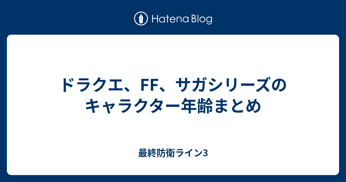 ドラクエ Ff サガシリーズのキャラクター年齢まとめ 最終防衛ライン3