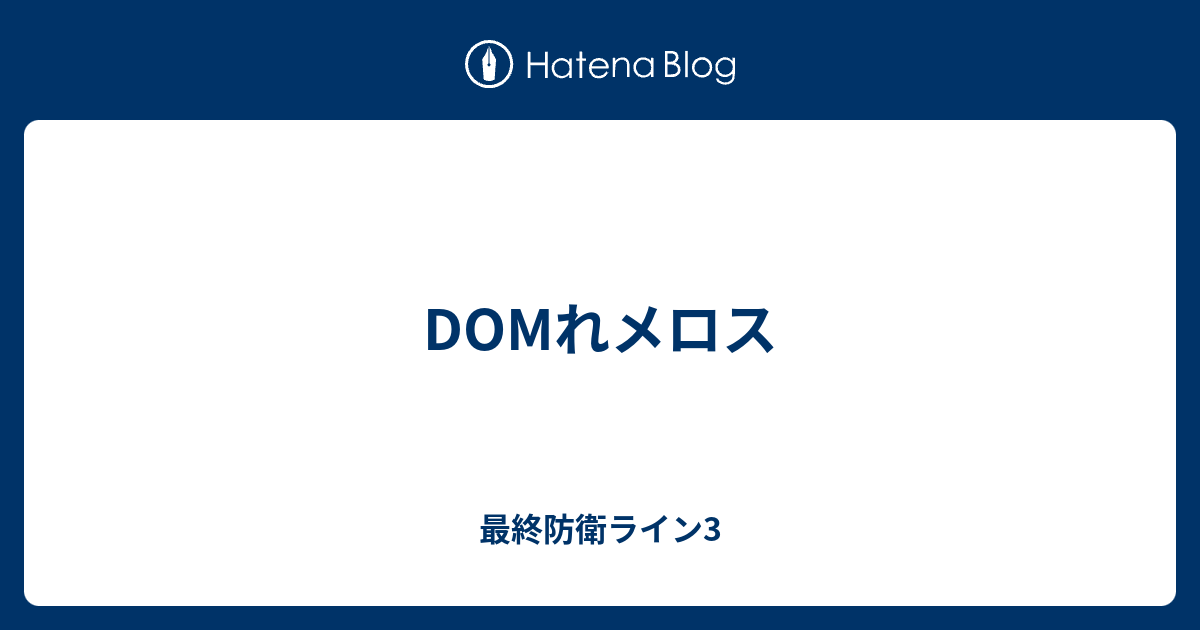 Domれメロス 最終防衛ライン3