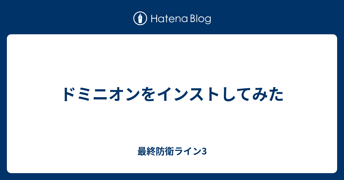 ドミニオンをインストしてみた 最終防衛ライン3