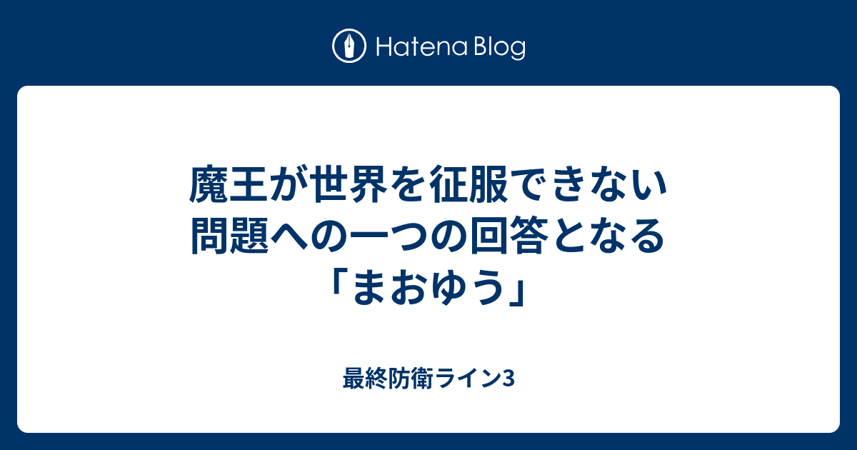 魔王が世界を征服できない問題への一つの回答となる まおゆう 最終防衛ライン3