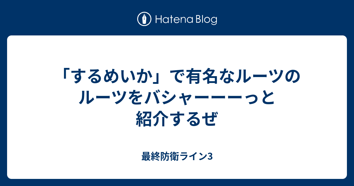 するめいか で有名なルーツのルーツをバシャーーーっと紹介するぜ 最終防衛ライン3