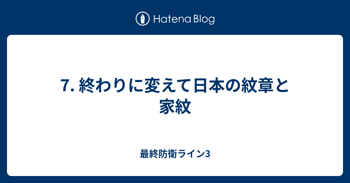 7 終わりに変えて日本の紋章と家紋 最終防衛ライン3