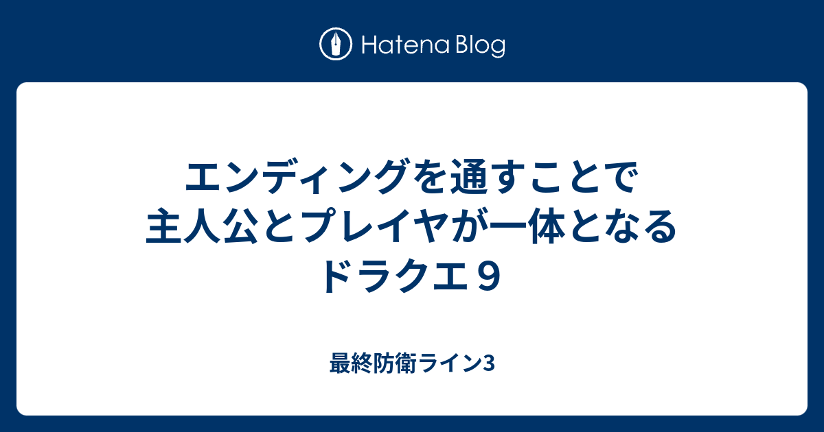 エンディングを通すことで主人公とプレイヤが一体となるドラクエ９ 最終防衛ライン3