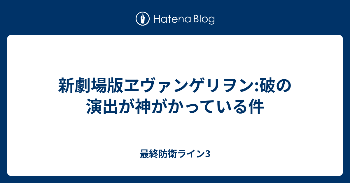 新劇場版ヱヴァンゲリヲン 破の演出が神がかっている件 最終防衛ライン3