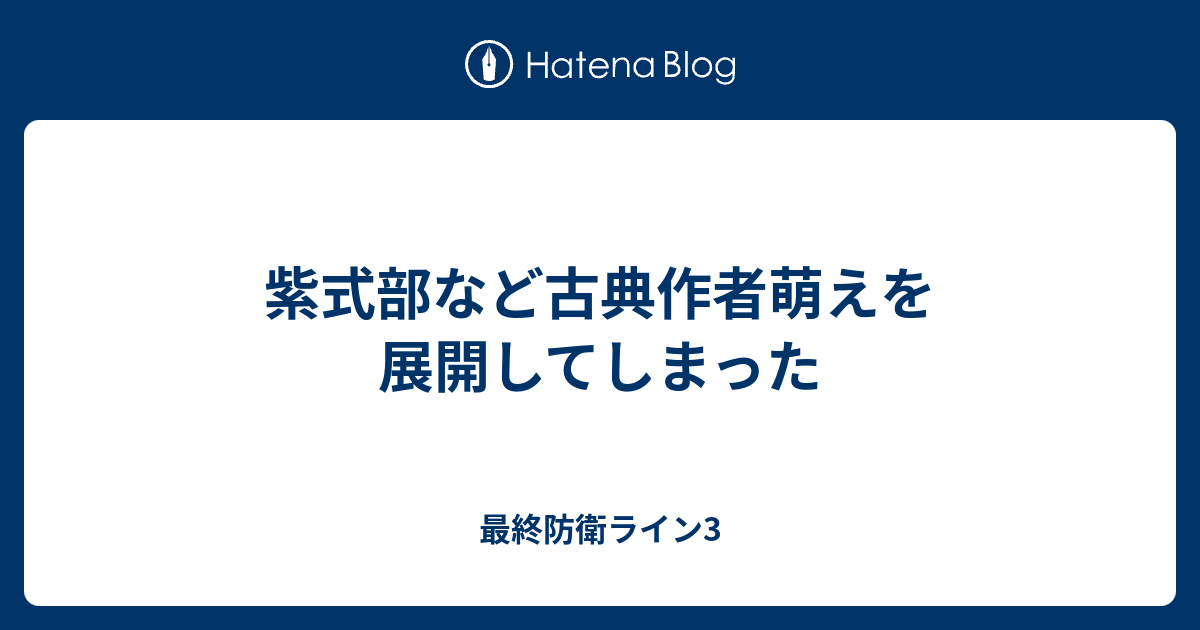 紫式部など古典作者萌えを展開してしまった 最終防衛ライン3