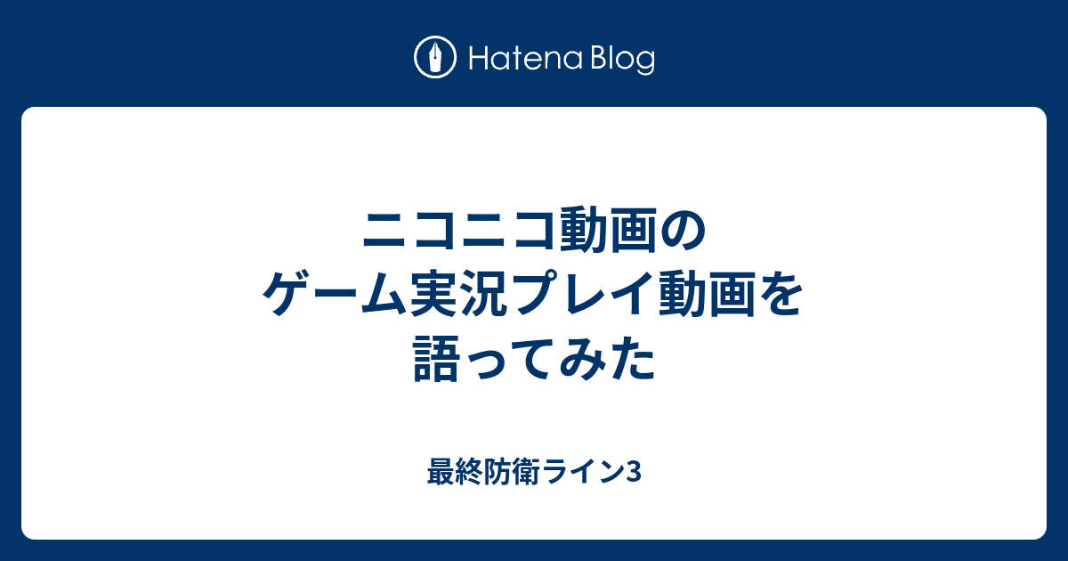ニコニコ動画のゲーム実況プレイ動画を語ってみた 最終防衛ライン3