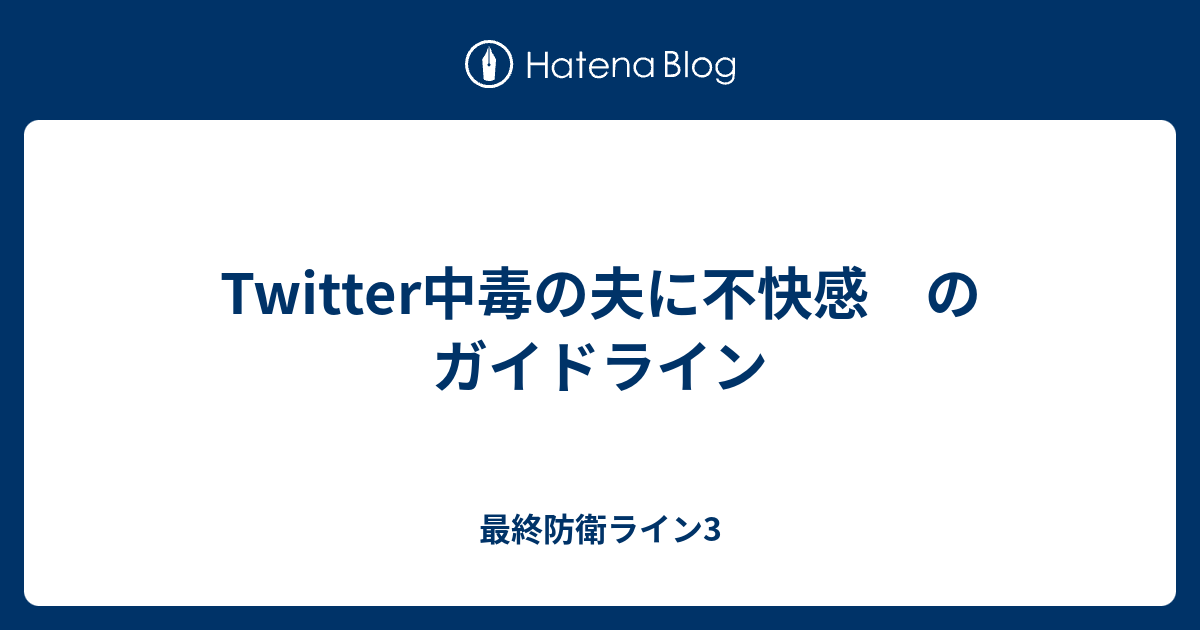 Twitter中毒の夫に不快感 のガイドライン 最終防衛ライン3