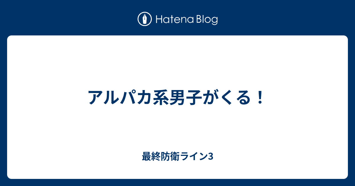 アルパカ系男子がくる 最終防衛ライン3