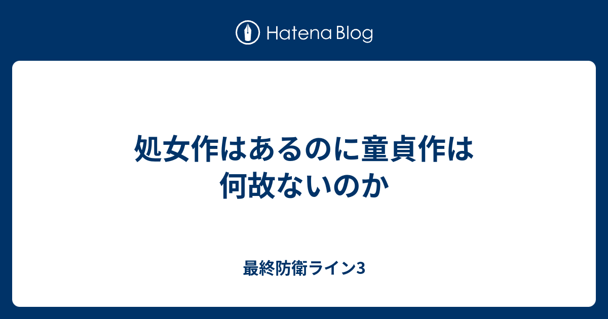 処女作はあるのに童貞作は何故ないのか 最終防衛ライン3