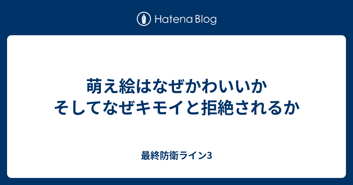 萌え絵はなぜかわいいか そしてなぜキモイと拒絶されるか 最終防衛ライン3