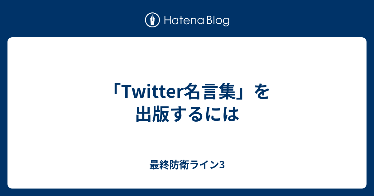 Twitter名言集 を出版するには 最終防衛ライン3