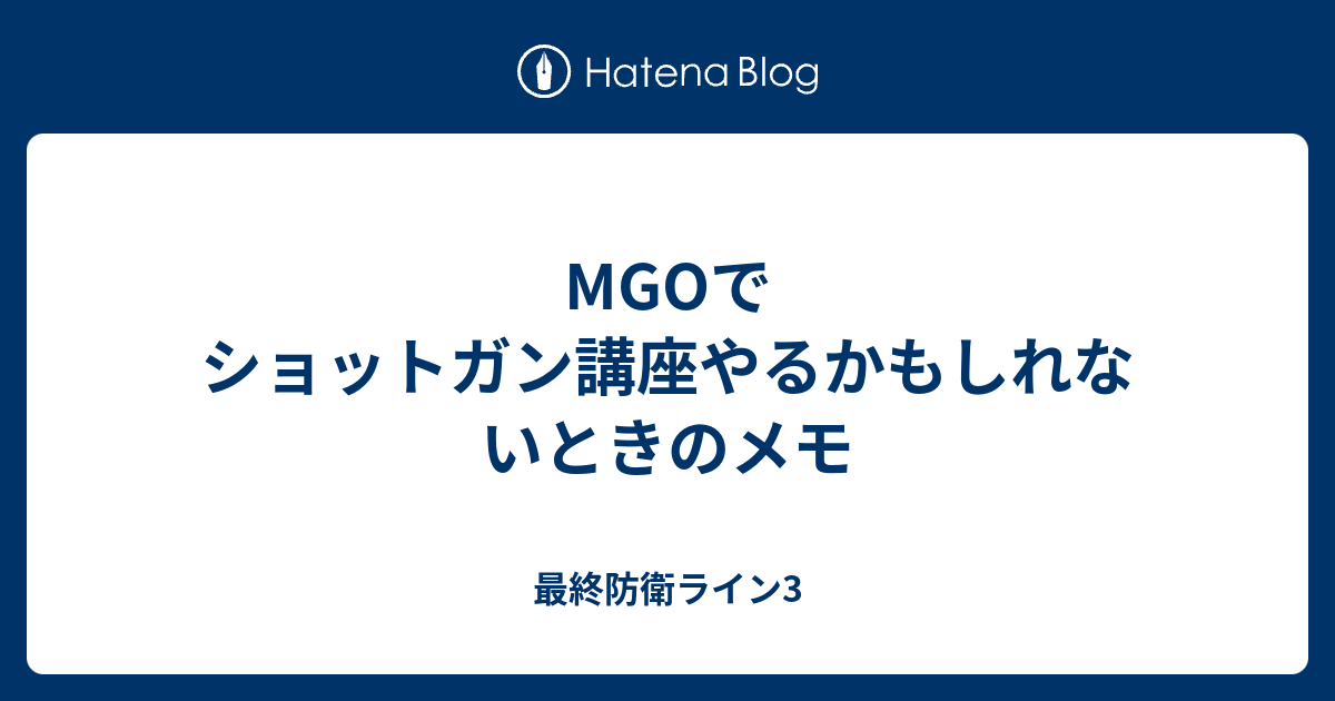 Mgoでショットガン講座やるかもしれないときのメモ 最終防衛ライン3