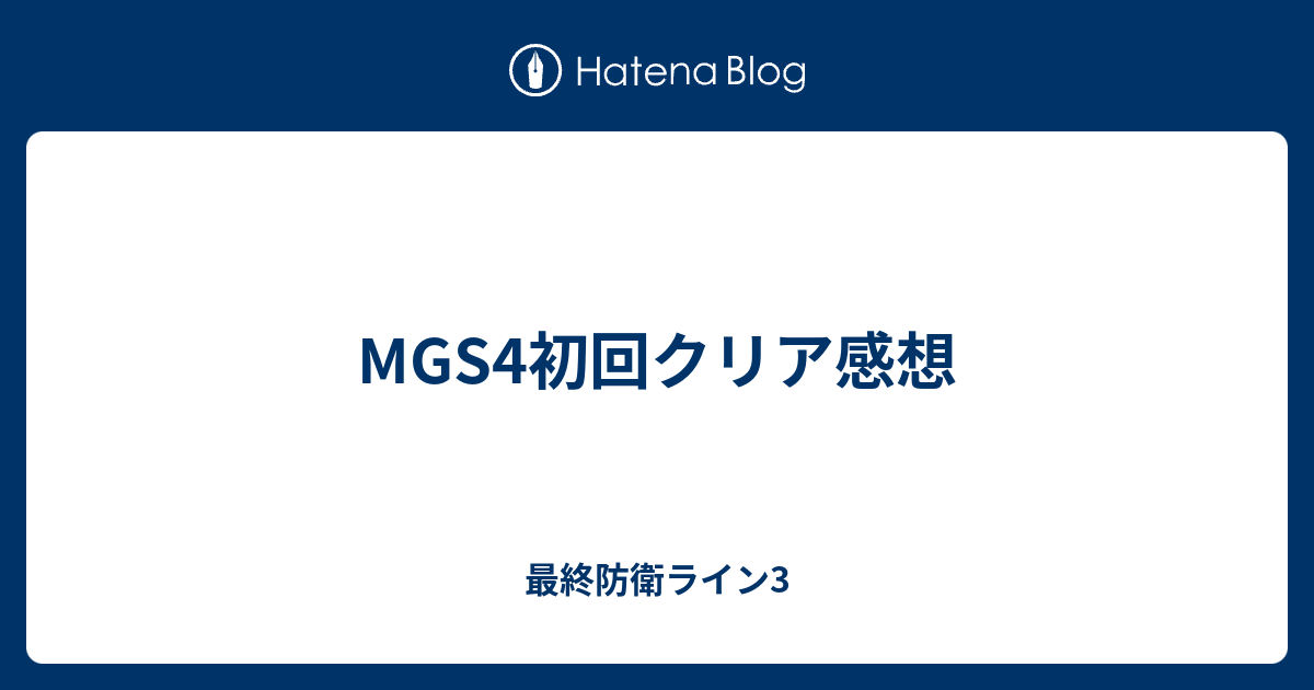 Mgs4初回クリア感想 最終防衛ライン3