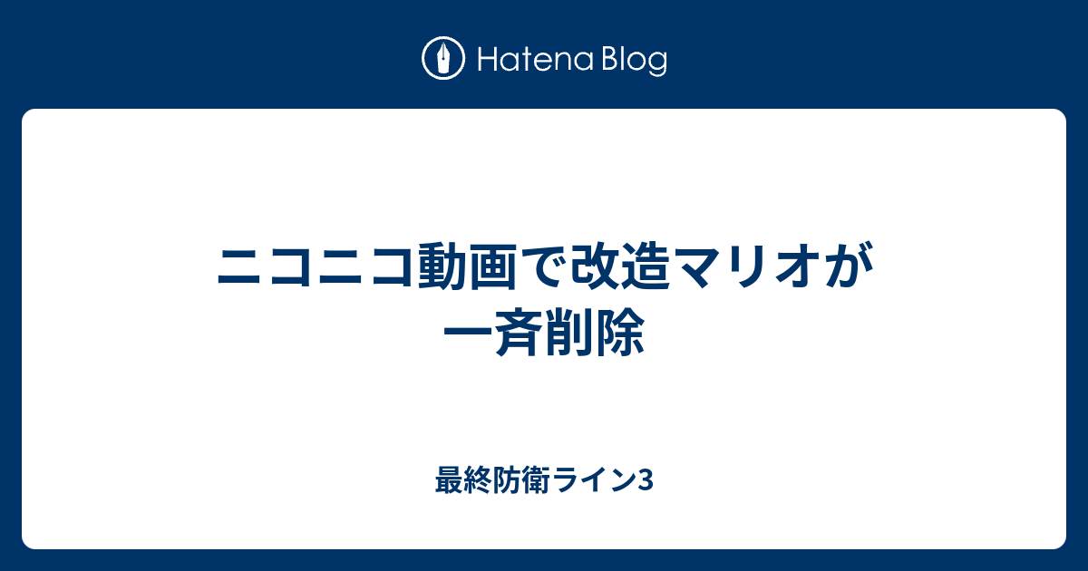 ニコニコ動画で改造マリオが一斉削除 最終防衛ライン3