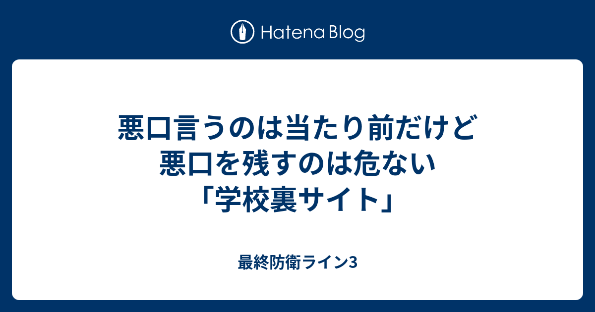 悪口言うのは当たり前だけど悪口を残すのは危ない 学校裏サイト 最終防衛ライン3