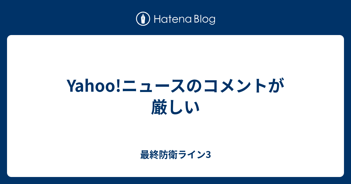 Yahoo ニュースのコメントが厳しい 最終防衛ライン3