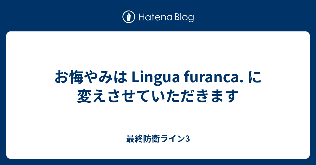 お悔やみは Lingua Furanca に変えさせていただきます 最終防衛ライン3