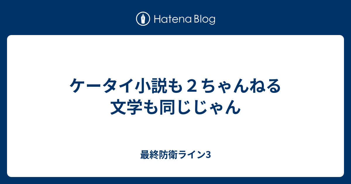 ケータイ小説も２ちゃんねる文学も同じじゃん 最終防衛ライン3