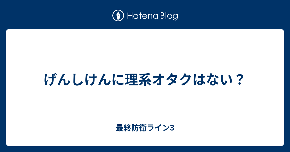 げんしけんに理系オタクはない 最終防衛ライン3