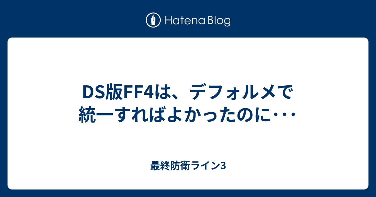 Ds版ff4は デフォルメで統一すればよかったのに 最終防衛ライン3