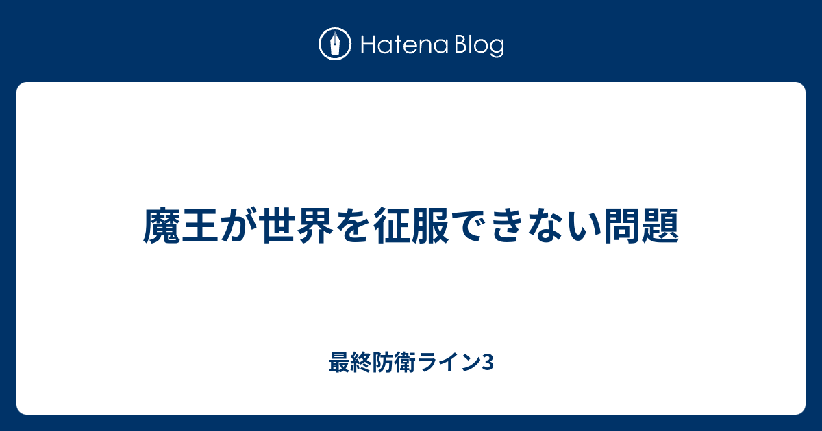 魔王が世界を征服できない問題 最終防衛ライン3